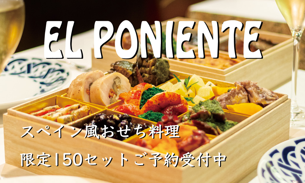 エル・ポニエンテ本店